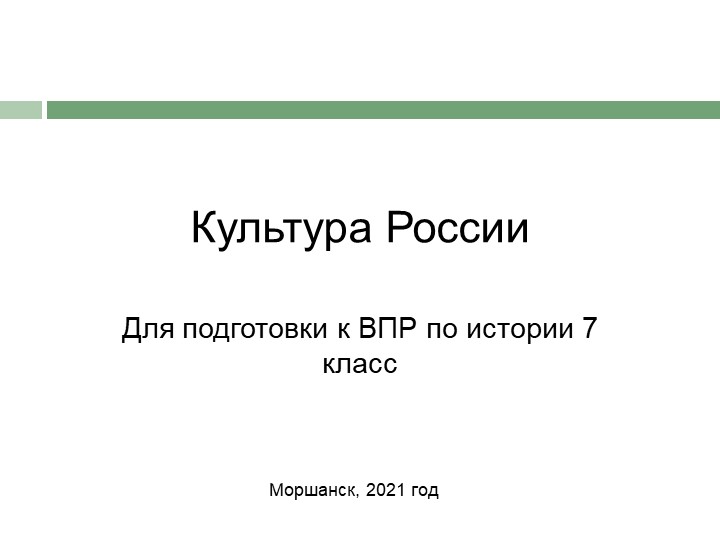 Разбор тематических заданий по культуре ВПР 7 КЛАСС - Скачать школьные презентации PowerPoint бесплатно | Портал бесплатных презентаций school-present.com
