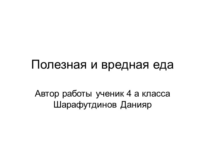 Презентация по окружающему миру "Полезная и вредная еда" - Скачать школьные презентации PowerPoint бесплатно | Портал бесплатных презентаций school-present.com
