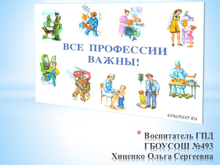 Презентация "Профессии" (2 класс) - Скачать школьные презентации PowerPoint бесплатно | Портал бесплатных презентаций school-present.com