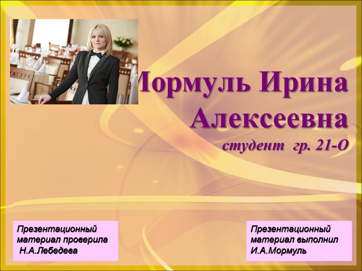 Презентация "Виды приемов и банкетов" - Скачать школьные презентации PowerPoint бесплатно | Портал бесплатных презентаций school-present.com