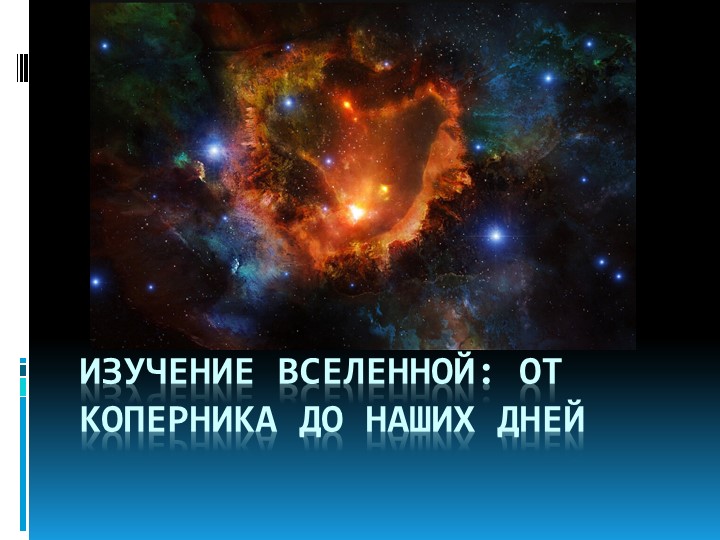 "Изучение Вселенной: от Коперника до наших дней" - Скачать школьные презентации PowerPoint бесплатно | Портал бесплатных презентаций school-present.com