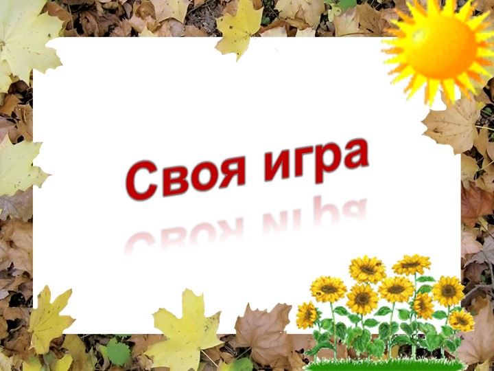 Презентация по внеурочной деятельности. Своя игра " В царстве Берендея" - Скачать школьные презентации PowerPoint бесплатно | Портал бесплатных презентаций school-present.com