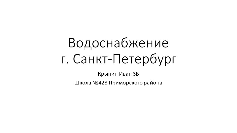 Водоснабжение Санкт-Петербурга. Крынин Иван, ученик 3б класса - Скачать школьные презентации PowerPoint бесплатно | Портал бесплатных презентаций school-present.com