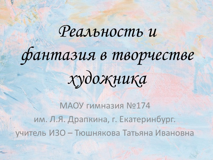 Презентация по ИЗО "Реальность и фантазия в творчестве художника" (6 класс) - Скачать школьные презентации PowerPoint бесплатно | Портал бесплатных презентаций school-present.com