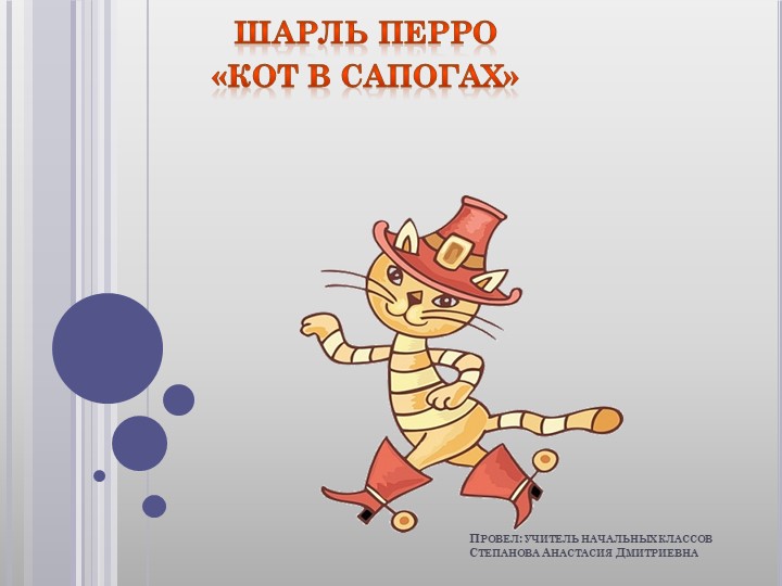 Презентация урока 2 класса по теме: Шарль Перро "Кот в сапогах" - Скачать школьные презентации PowerPoint бесплатно | Портал бесплатных презентаций school-present.com