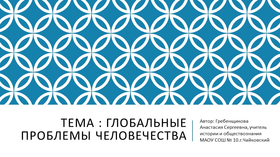 Урок "Глобальные проблемы человечества" - Скачать школьные презентации PowerPoint бесплатно | Портал бесплатных презентаций school-present.com