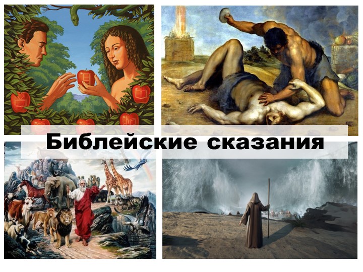 Презентация по Истории Древнего мира "Библейские сказания" (5 класс) - Скачать школьные презентации PowerPoint бесплатно | Портал бесплатных презентаций school-present.com