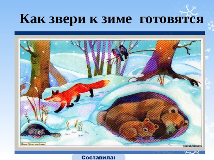 Презентация на тему " Как звери готовятся к зиме" - Скачать школьные презентации PowerPoint бесплатно | Портал бесплатных презентаций school-present.com