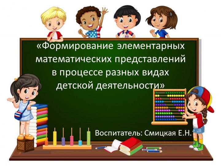 Презентация «Формирование элементарных математических представлений в процессе разных видах детской деятельности» - Скачать школьные презентации PowerPoint бесплатно | Портал бесплатных презентаций school-present.com