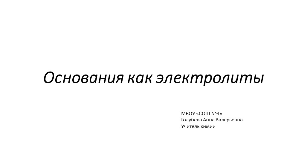 Химические свойства оснований как электролитов - Скачать школьные презентации PowerPoint бесплатно | Портал бесплатных презентаций school-present.com
