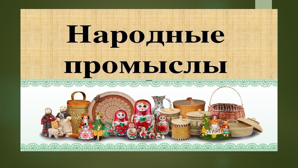 Презентация к занятию на тему : "Народные промыслы России" - Скачать школьные презентации PowerPoint бесплатно | Портал бесплатных презентаций school-present.com