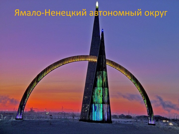 Презентация для классного часа "Ямал". - Скачать школьные презентации PowerPoint бесплатно | Портал бесплатных презентаций school-present.com