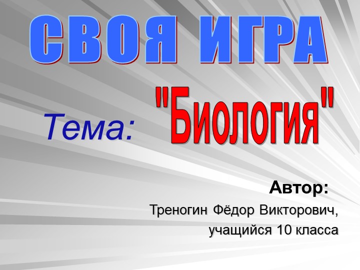 Презентация по биологии на тему "Своя Игра" - Скачать школьные презентации PowerPoint бесплатно | Портал бесплатных презентаций school-present.com