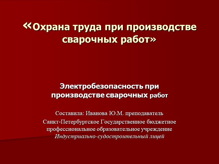 Презентация по охране труда при сварочных работах - Скачать школьные презентации PowerPoint бесплатно | Портал бесплатных презентаций school-present.com