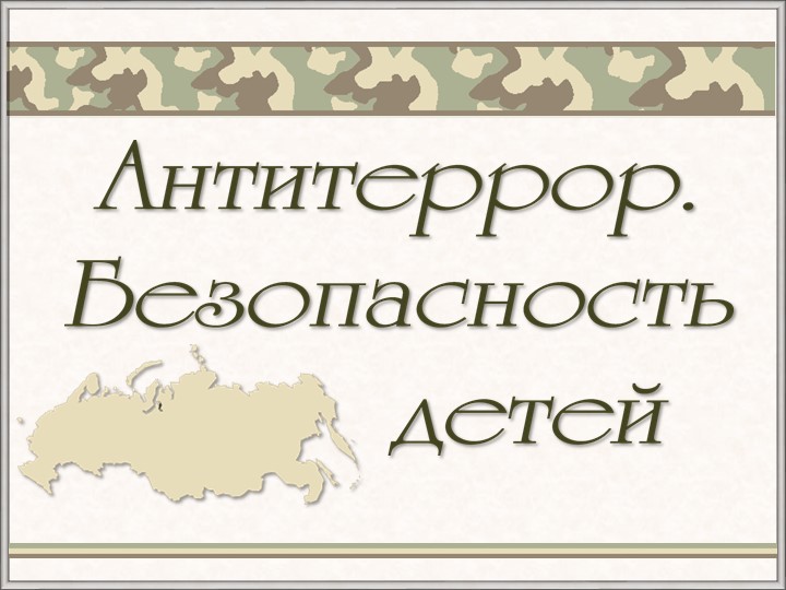 Презентация по дефектологии на тему "Антитеррор - безопасность детей" - Скачать школьные презентации PowerPoint бесплатно | Портал бесплатных презентаций school-present.com