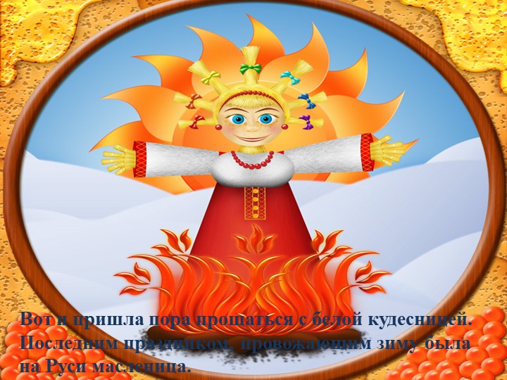 Презентация по дефектологии на тему "Масленица" - Скачать школьные презентации PowerPoint бесплатно | Портал бесплатных презентаций school-present.com