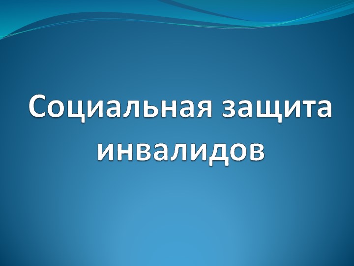 Презентация на тему "Социальная защита инвалидов" - Скачать школьные презентации PowerPoint бесплатно | Портал бесплатных презентаций school-present.com