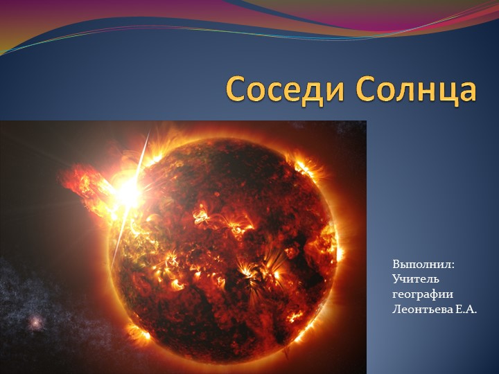 Презентация по географии на тему "Соседи Солнца" (5 класс) - Скачать школьные презентации PowerPoint бесплатно | Портал бесплатных презентаций school-present.com