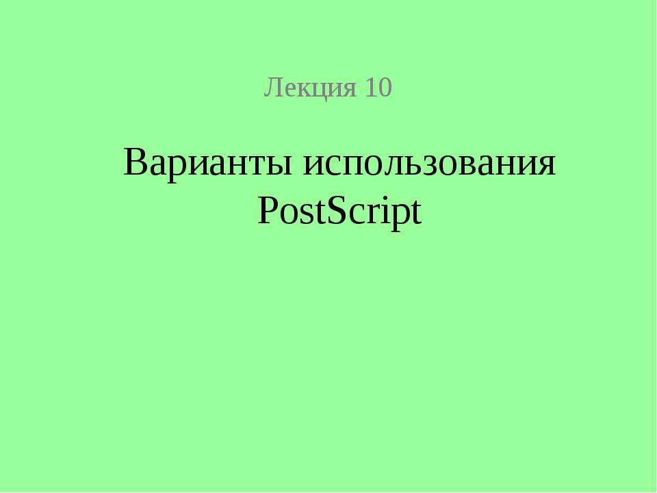 Варианты использования PostScript - Скачать школьные презентации PowerPoint бесплатно | Портал бесплатных презентаций school-present.com