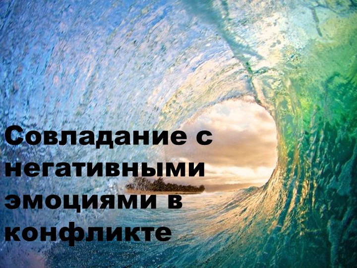 Презентация " Негативные эмоции " - Скачать школьные презентации PowerPoint бесплатно | Портал бесплатных презентаций school-present.com