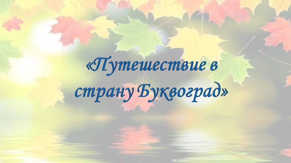 Презентация по развитию речи на середину года по предмету "Развитие речи детей 6 лет" - Скачать школьные презентации PowerPoint бесплатно | Портал бесплатных презентаций school-present.com