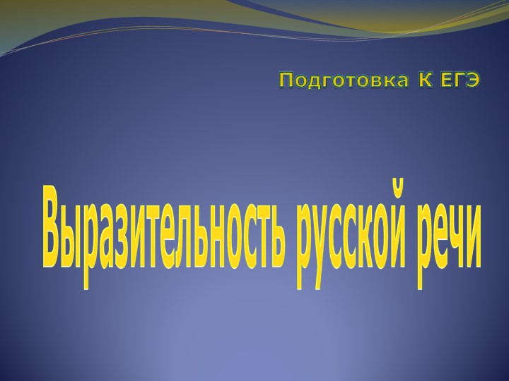 Презентация по русскому языку на тему "Выразительность русской речи" (11 класс) - Скачать школьные презентации PowerPoint бесплатно | Портал бесплатных презентаций school-present.com