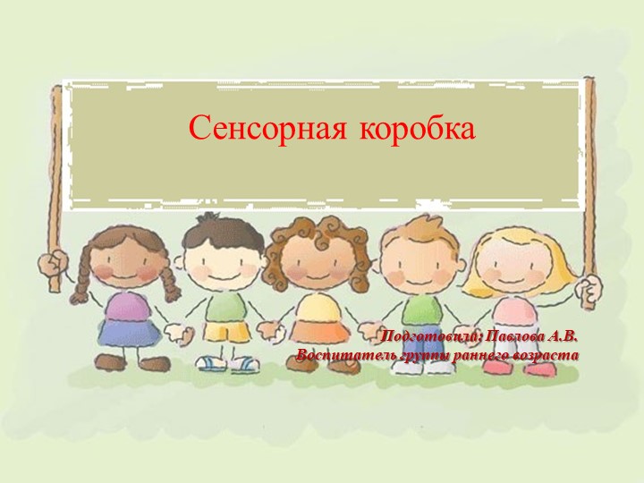 Презентация "Сенсорная коробочка" в дошкольном учреждении - Скачать школьные презентации PowerPoint бесплатно | Портал бесплатных презентаций school-present.com