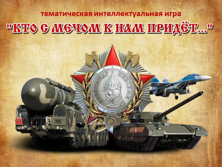 Интеллектуальная игра "Кто с мечом к нам прийдет" - Скачать школьные презентации PowerPoint бесплатно | Портал бесплатных презентаций school-present.com