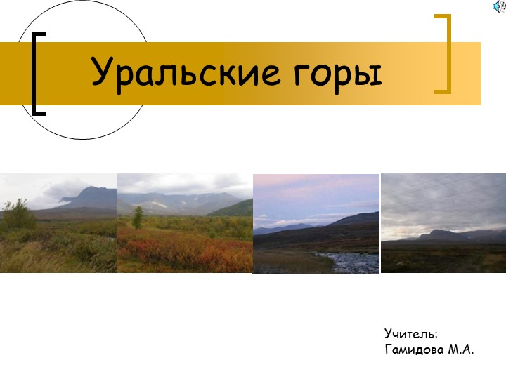 Презентация по географии «Уральские горы» 8 класс - Скачать школьные презентации PowerPoint бесплатно | Портал бесплатных презентаций school-present.com