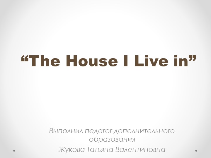 Презентация "The House I Live in" - Скачать школьные презентации PowerPoint бесплатно | Портал бесплатных презентаций school-present.com