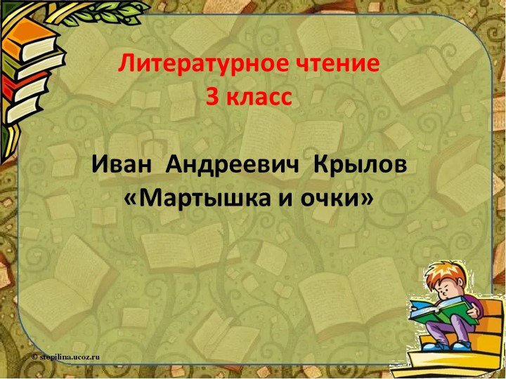 Презентация по литературному чтению "И.А.Крылов Мартышка и Очки". - Скачать школьные презентации PowerPoint бесплатно | Портал бесплатных презентаций school-present.com