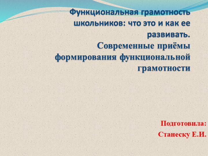 Презентация "Функциональная грамотность школьников: что это и как ее развивать" - Скачать школьные презентации PowerPoint бесплатно | Портал бесплатных презентаций school-present.com