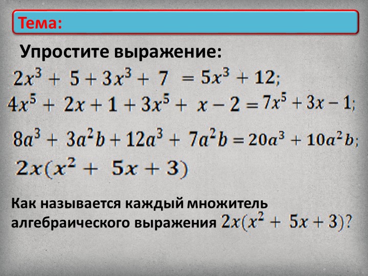 Презентация " Умножение многочлена на одночлен" - Скачать школьные презентации PowerPoint бесплатно | Портал бесплатных презентаций school-present.com
