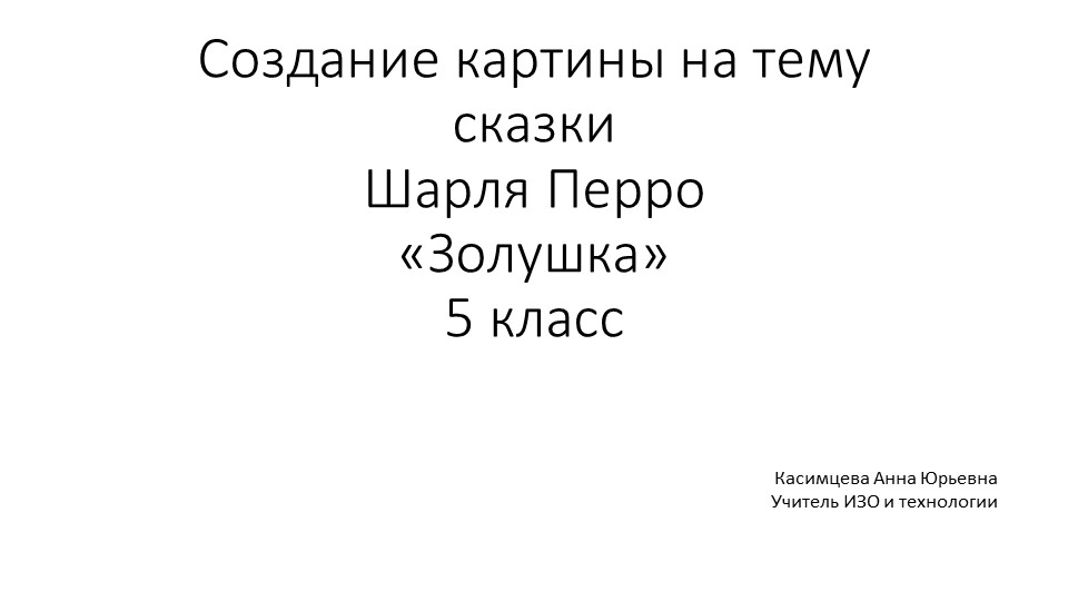 Создание картины на тему сказки Шарля Перро «Золушка», 5 класс - Скачать школьные презентации PowerPoint бесплатно | Портал бесплатных презентаций school-present.com