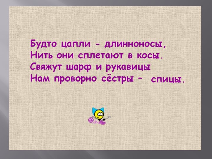 Презентация на тему "Вязание спицами" - Скачать школьные презентации PowerPoint бесплатно | Портал бесплатных презентаций school-present.com