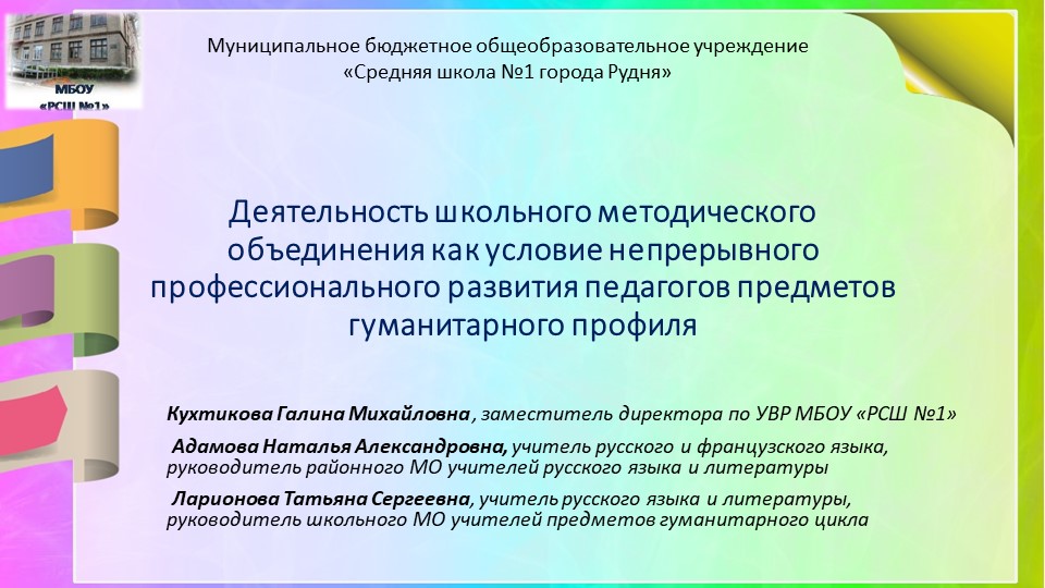 Презентация "Деятельность методического школьного объединения как условие непрерывного профессионального развития - Скачать школьные презентации PowerPoint бесплатно | Портал бесплатных презентаций school-present.com