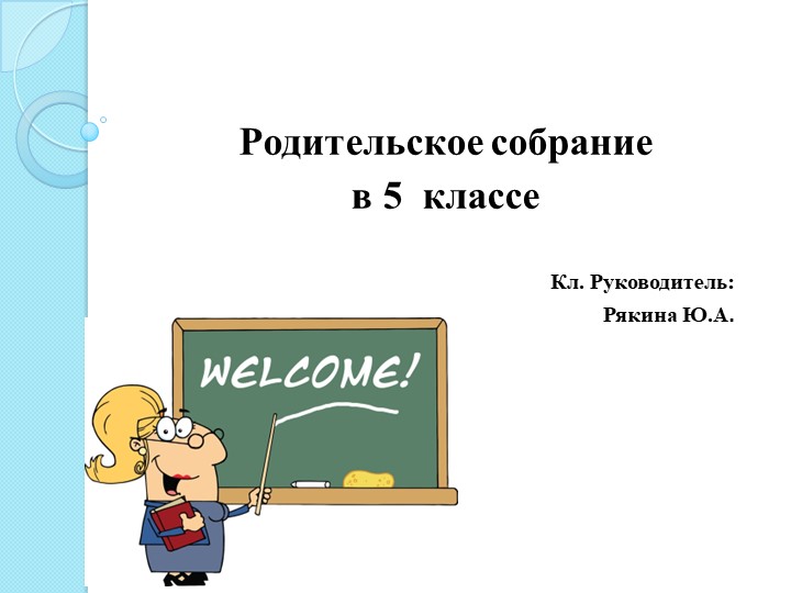 Родительское собрание "Безопасный Интернет" - Скачать школьные презентации PowerPoint бесплатно | Портал бесплатных презентаций school-present.com