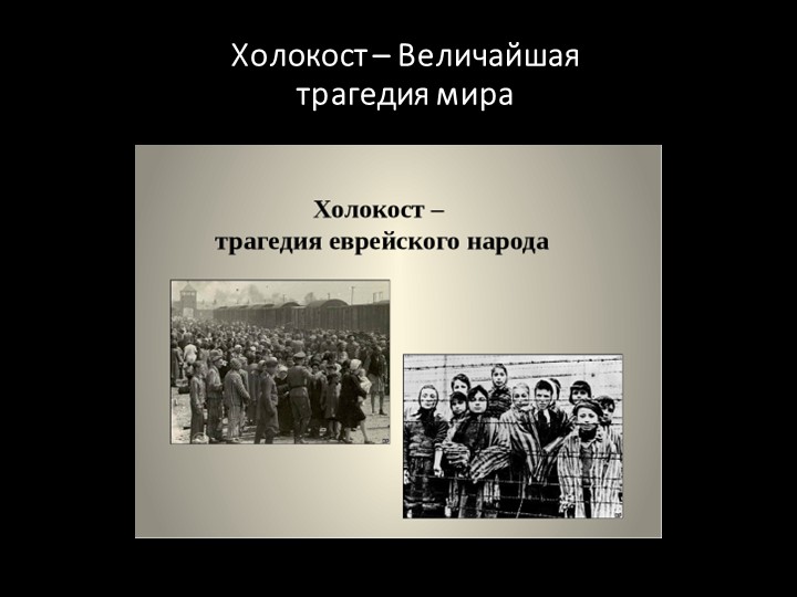 Презентация на тему: Холокост - величайшая трагедия мира" - Скачать школьные презентации PowerPoint бесплатно | Портал бесплатных презентаций school-present.com