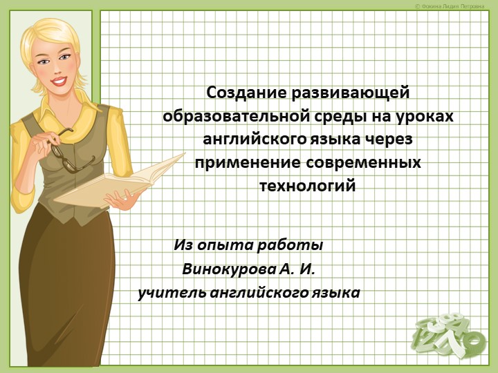 Презентация "Создание развивающей образовательной среды на уроках английского языка через применение современных технологий" - Скачать школьные презентации PowerPoint бесплатно | Портал бесплатных презентаций school-present.com