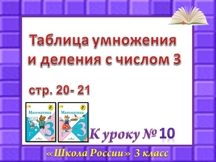 Математика открытый урок на тему: "Чётные и нечётные числа. Таблица умножения и деления на 3" - Скачать школьные презентации PowerPoint бесплатно | Портал бесплатных презентаций school-present.com