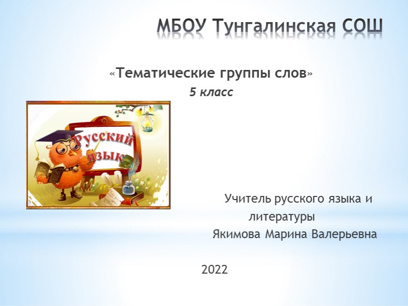 Презентация к уроку русского языка 5 класс " Тематические группы слов" - Скачать школьные презентации PowerPoint бесплатно | Портал бесплатных презентаций school-present.com