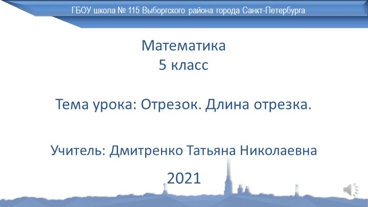 Презентация для урока для дистанционного урока по математике на тему "Отрезок. Длина отрезка" (5 класс) - Скачать школьные презентации PowerPoint бесплатно | Портал бесплатных презентаций school-present.com