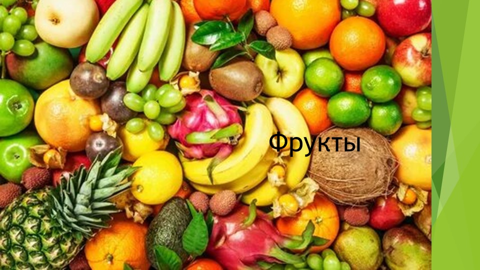 Презентация по логопедии на тему "Фрукты" - Скачать школьные презентации PowerPoint бесплатно | Портал бесплатных презентаций school-present.com