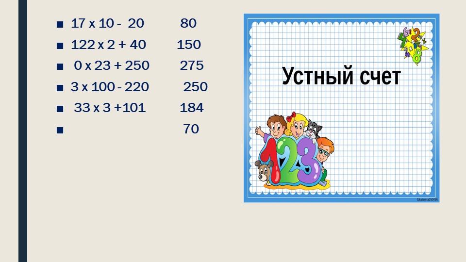 Презентация по математике на тему: "Умножение чисел на круглые десятки" - Скачать школьные презентации PowerPoint бесплатно | Портал бесплатных презентаций school-present.com