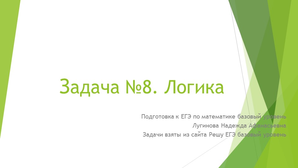 Презентация по математике на тему "Задача №8. Логика" (подготовка к ЕГЭ по математике, базовый уровень) - Скачать школьные презентации PowerPoint бесплатно | Портал бесплатных презентаций school-present.com