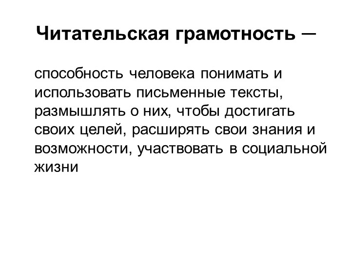 Презентация "Формирование читательской грамотности на уроках русского языка и литературы" - Скачать школьные презентации PowerPoint бесплатно | Портал бесплатных презентаций school-present.com