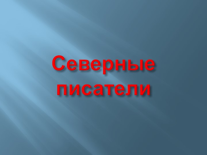Презентация по литературе на тему "Северные писатели" - Скачать школьные презентации PowerPoint бесплатно | Портал бесплатных презентаций school-present.com
