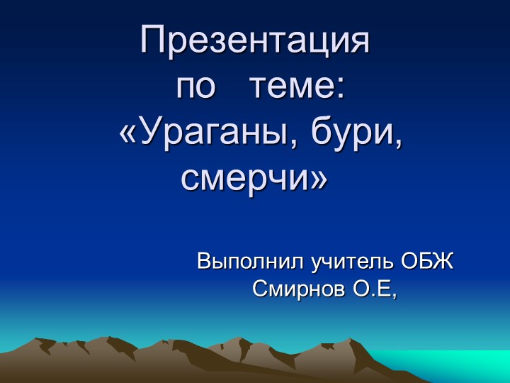 Презентация " Ураганы, бури" - Скачать школьные презентации PowerPoint бесплатно | Портал бесплатных презентаций school-present.com