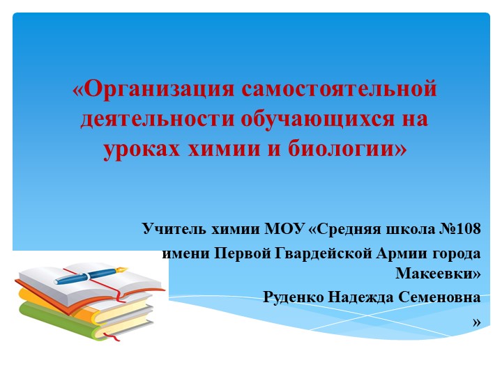 Презентация на тему "Организация самостоятельной работы на уроках химии."мии - Скачать школьные презентации PowerPoint бесплатно | Портал бесплатных презентаций school-present.com