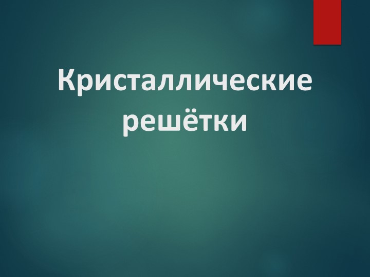Презентация по химии на тему "Кристаллические решетки" (11 класс) - Скачать школьные презентации PowerPoint бесплатно | Портал бесплатных презентаций school-present.com